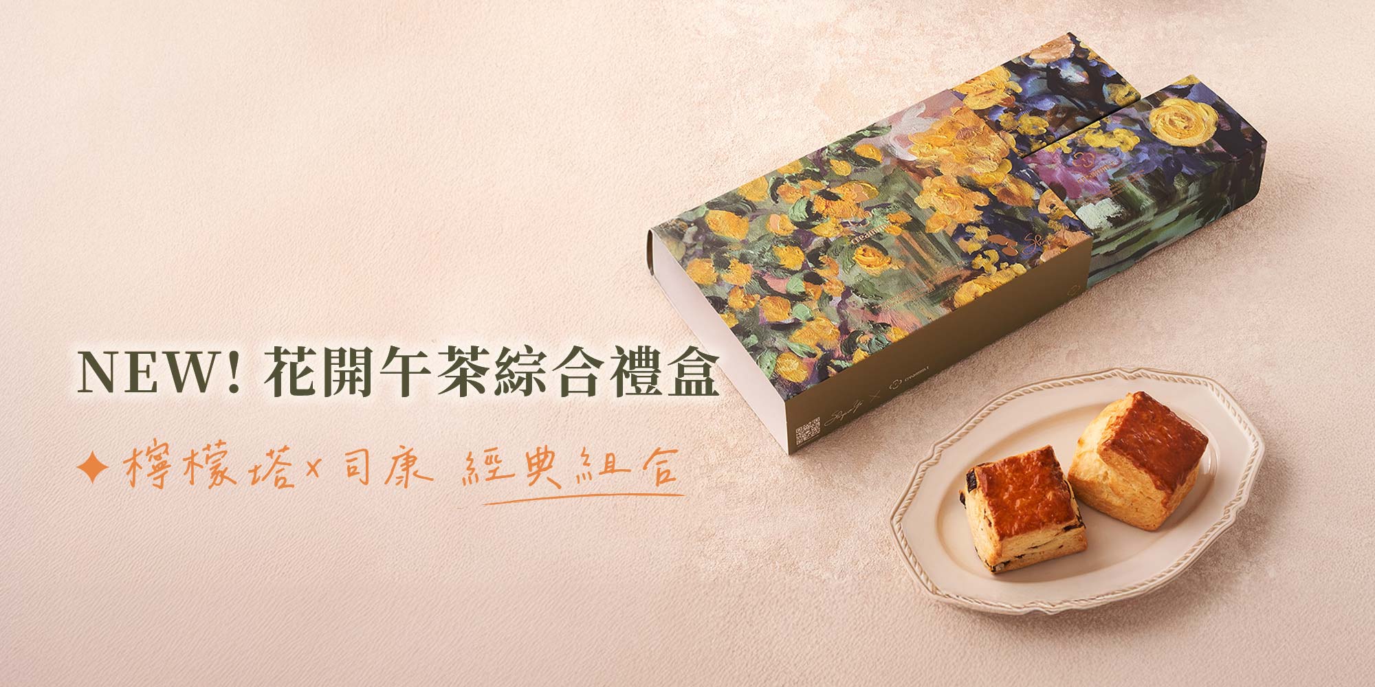 2025花開午茶綜合禮盒上市